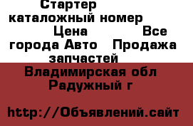 Стартер Kia Rio 3 каталожный номер 36100-2B614 › Цена ­ 2 000 - Все города Авто » Продажа запчастей   . Владимирская обл.,Радужный г.